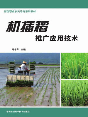 cover image of 机插稻推广应用技术